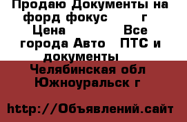 Продаю Документы на форд фокус2 2008 г › Цена ­ 50 000 - Все города Авто » ПТС и документы   . Челябинская обл.,Южноуральск г.